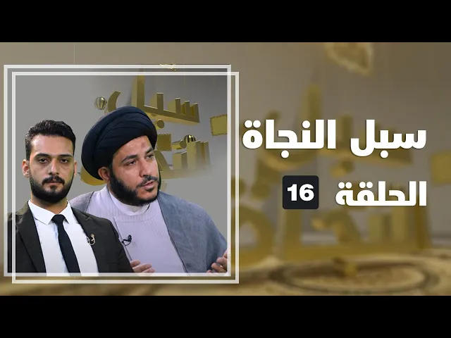 سبل النجاة - الحلقة (16)