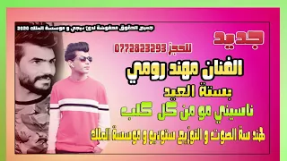 الناسيني مو من كل كلب مشتاكله وماكله مهند رومي     بستة العيد دندنها