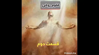 مبحث علوم روحی  قسمت دوم  دندنها