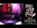 Lagu Nikhut Ekti Deho | Souma Saha | Biva Cafe | A Thrilling Miracle Story