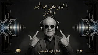 عادل عبدالمجيد   هز الشوق  دندنها
