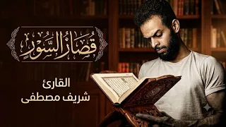 قصار السور وخواتيم جزء عم من روائع تلاوات شريف مصطفى