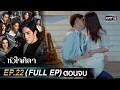 Download Lagu หัวใจศิลา Ep.22 (Full Ep) ตอนจบ | 17 เม.ย. 66 | one31