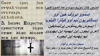المزمور ١٥٠ قبطي توزيع سبوت و احاد الصوم الكبير المعلم جاد لويس معلم مجدي بخيت 
