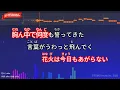 【ガイドなし】花火 / aiko【カラオケ】