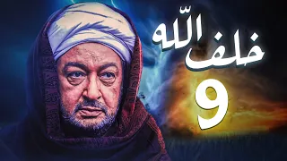 مسلسل خلف الله بطولة نور الشريف مي سليم أحمد سعد الحلقة 9 هتشوف اللي مكتوبلك 