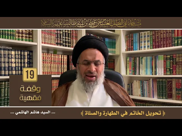 تحويل الخاتم في الطهارة والصلاة - السيد هاشم الهاشمي