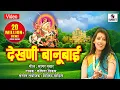 Lagu Dekhani Banubai - Khandoba Bhaktigeet - Khandoba Song - Maitthily Jawkar  - Sumeet Music