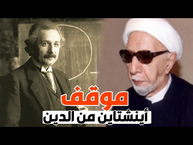 هل نصر أينشتاين الدين..؟ ||د. الشيخ احمد الوائلي (رحمهُ الله)