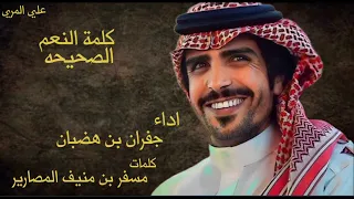 جفران بن هضبان كلمة النعم الصحيحه حصريأ 2024  جفران بن هضبان كلمة النعم الصحيحه حصريأ 2024