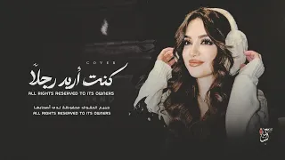 أغاني ترند تيك توك   كنت اريد رجلا   كنت تحب فكرة الحب   مطلوبة أكثر شي      دندنها