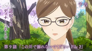 YouTube影片, 內容是推理要在晚餐後 的 第 9 話預告