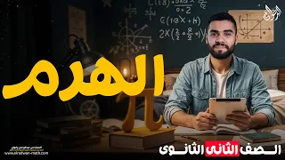 درس الهرم فرع الميكانيكا للصف الثاني الثانوي علمي 