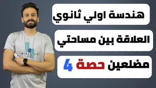 هندسة اولي ثانوي ترم اول Ll العلاقة بين مساحتي مضلعين متشابهين حصة 4 