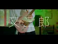 Download Lagu ヨルシカ - 「又三郎」 / Guitar Cover