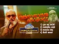 Download Lagu 𝐒𝐞𝐧𝐚𝐧𝐚𝐲𝐚𝐤𝐞 𝐖𝐞𝐫𝐚𝐥𝐢𝐲𝐚𝐝𝐝𝐚 (සේනානායක වේරලියද්ද) | 𝐈𝐝𝐞𝐚 𝐅𝐮𝐧 𝐍𝐢𝐠𝐡𝐭 - 𝐑𝐚𝐠𝐚𝐦𝐚 𝐖𝐢𝐭𝐡 𝐅𝐥𝐚𝐬𝐡𝐛𝐚𝐜𝐤 𝟐𝟎𝟐𝟑