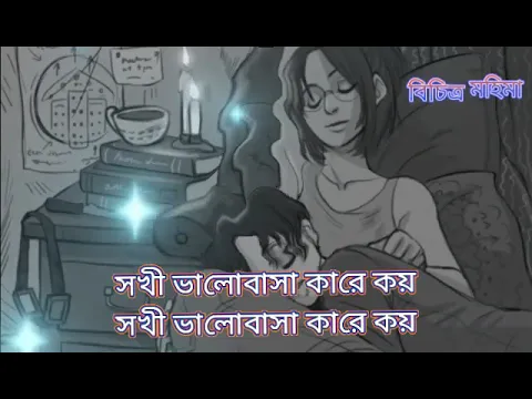 Download MP3 Shokhi Valobasha Kare Koy lyrics (সখি ভালোবাসা কারে কয়) বল তুমি আর কতদিন রবে দূরে সরে আমায় ছেড়ে