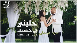 خليني في حضنك تامر عاشور بدون موسيقى  خليني في حضنك تامر عاشور بدون موسيقى