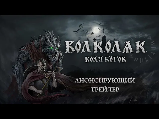 Волколак: Воля Богов — Анонсирующий Трейлер