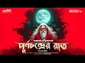 Download Lagu তারানাথ তান্ত্রিকের গল্প - পূর্ণচন্দ্রের রাত | Taranath Tantrik | Ahornishi  | #taranathtantrik