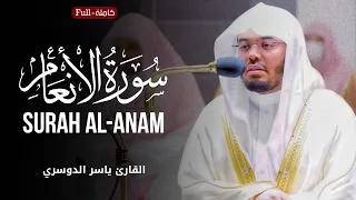 Surah Al Anam By Sheikh Yasser Al Dosari سورة الأنعام الشیخ یاسر الدوسري 