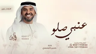 وعنبي صلو وزيدو بالذكر   حسين الجسمي   حصريآ        للطلب الزفه بالأسماء دندنها