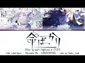 [MIZUMAFU MIX] Inochi Bakkari/命ばっかり (It's just life) | Nightcord at 25:00 | Color Coded Lyrics