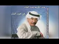 Fe Oyoon AL Bashaعبدالكريم عبدالقادر - في عيون البشر