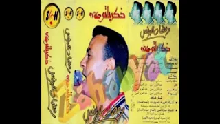 جديد رمضان البرنس اغنيه بعد الحبايب يا زمان سهر عيوني من اول شريط 1984 