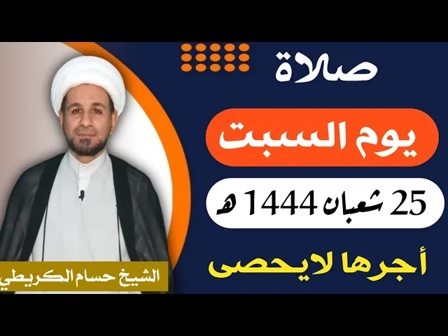 صلاة ( يوم السبت ) 25 شعبان المعظّم 1444 هـ / أجرها لايحصى  العظيم