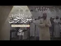 Surah Ar-Rahman |Taraweeh 2022-1443| Fahad Aziz Niazi ‏سورة الرحمن | القارئ فهد عزيز نيازي  | تراويح