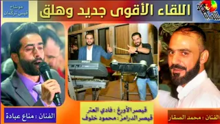 محمد الصقار و مناع عبادة مونتاج قيس تركمان  محمد الصقار و مناع عبادة مونتاج قيس تركمان