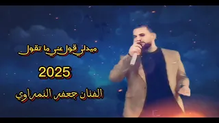 خليجي ميدلي قول عني ماتقول       الفنان جعفر النمراوي دندنها