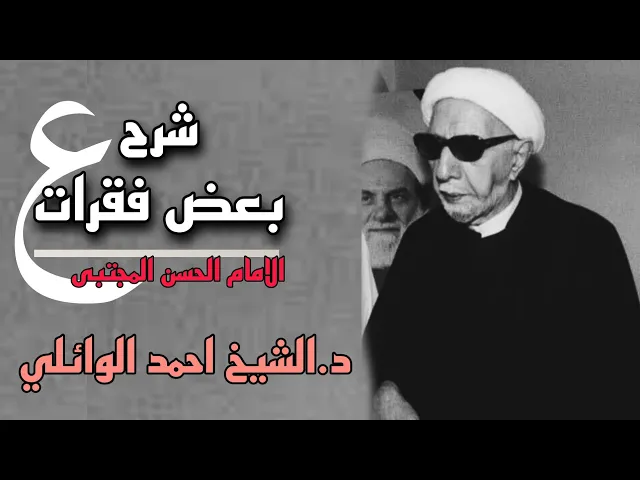 ⁣شرح بعض فقرات الامام الحسن المجتبى لأحد اصحابه |محاضرات قديمة محسنة| د.الشيخ احمد الوائلي