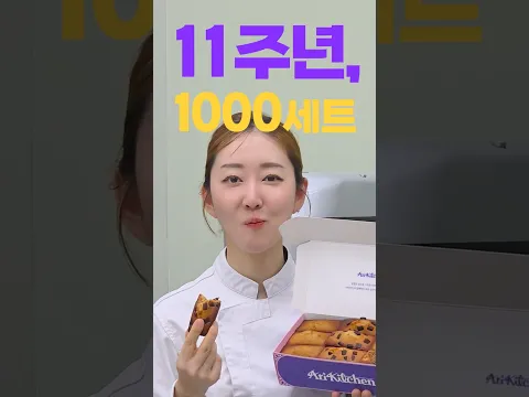🎉감사합니다 11주년!  #아리키친