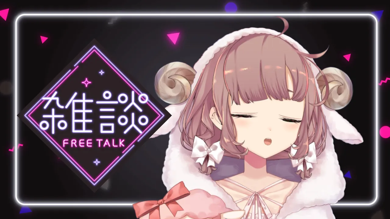 【雑談】おやすみ前のおしゃべり【にじさんじ/飛鳥ひな】