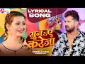 #Lyrical Video- #खेसारी लाल | सुनs ए करेजा | Suna Ae Kareja | #Khesari Lal, Shilpi Raj | Bhojpuri