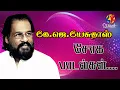 Lagu கே.ஜெ. யேசுதாஸ் சோக பாடல்கள் | K.J. yesudas sad #ilayaraja