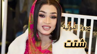 شتت   مروة الدولية   اغاني سودانية      دندنها