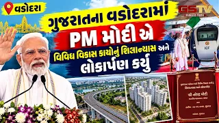 Gujarat | વડોદરામાં PM Modi એ વિવિધ વિકાસ કાર્યોનું શિલાન્યાસ અને લોકાર્પણ કર્યું