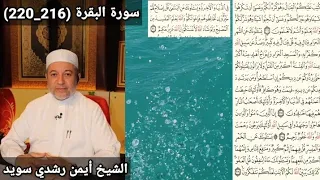 سورة البقرة 216 220 مكتوبه بصوت الشيخ أيمن رشدي سويد The 