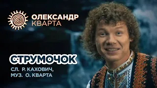 Струмочок Олександр Кварта Official Video 