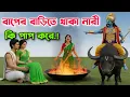 Lagu 🌼স্বামীর ঘর ছেড়ে বাপের বাড়িতে থাকলে কী হয়? শাস্ত্রে লুকানো ভয়ংকর রহস্য!**