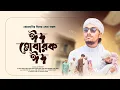 Download Lagu ঈদ মোবারাক ঈদ | Kurbani Special Nasheed | পারভেজ খান | Risalah 2025