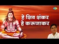 Lagu हे शिव शंकर हे करुणाकर | Jagjit Singh | Sunil Jogi | Hey Shiv Shankar Hey Karunakar | शिव भजन