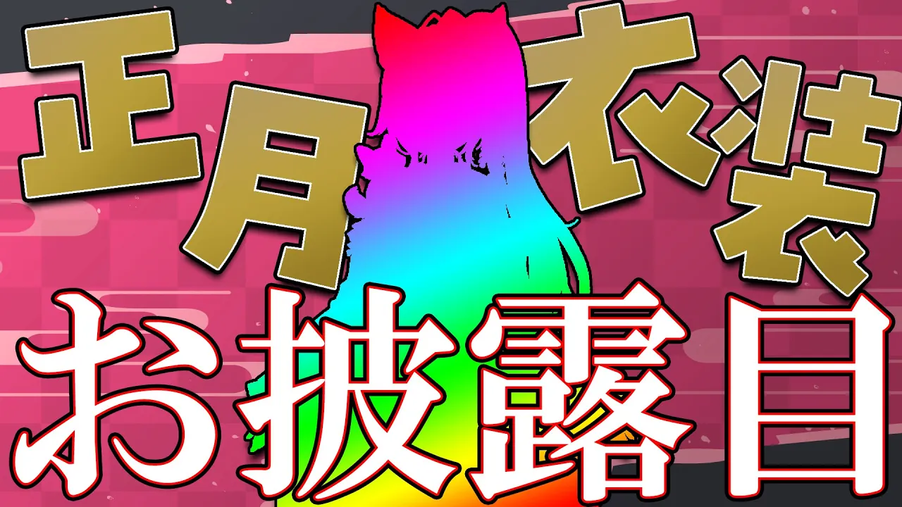 【#ホロライブ正月衣装】可愛すぎて失神注意♡【博衣こより/ホロライブ】