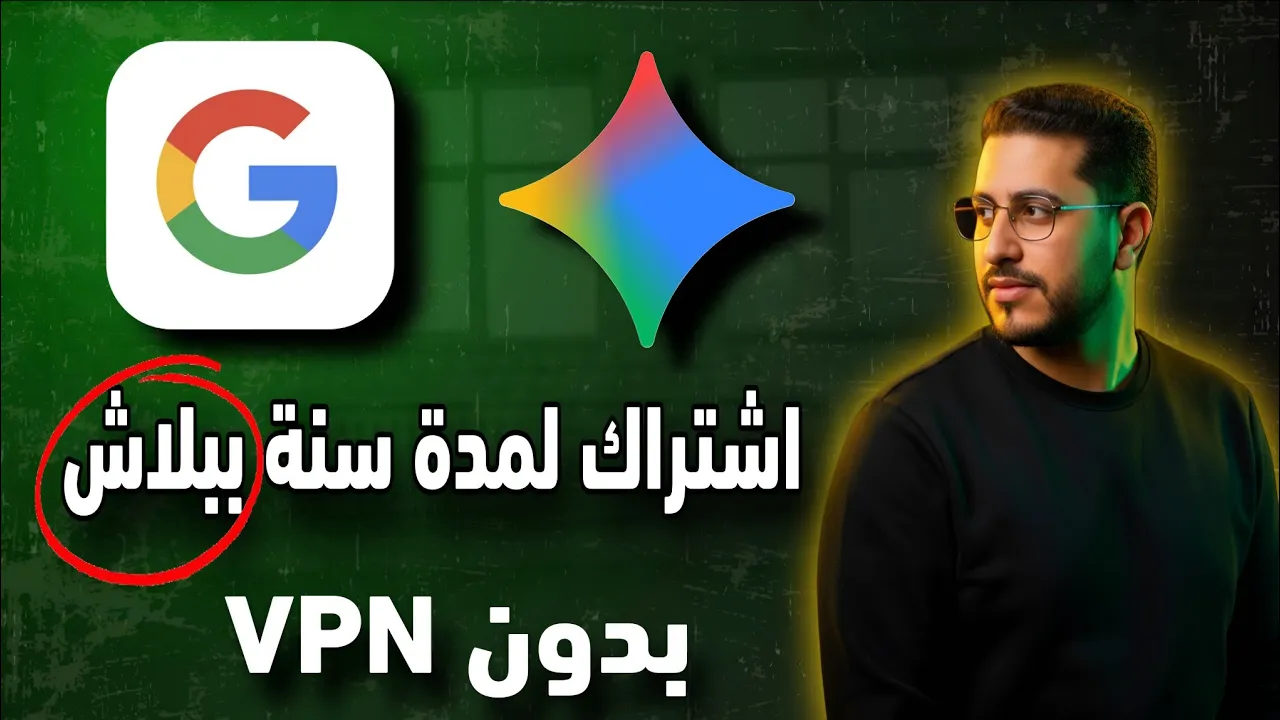 تفعيل Gemini Pro وGoogle AI Pro لمدة سنة كاملة – من غير VPN (حصري 2026)