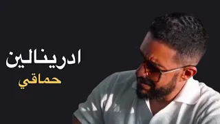                       حماقي   ادرينالين دندنها
