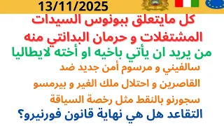 باغي تجيب خوك او ختك من المغرب بونوس الامهات التقاعد بايطاليا سالفيني و قوانين جديدة غير الله يستر 