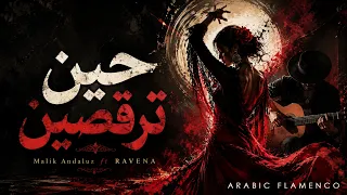 هل سمعت هذا المزيج من قبل  حين ترقصين                          دندنها